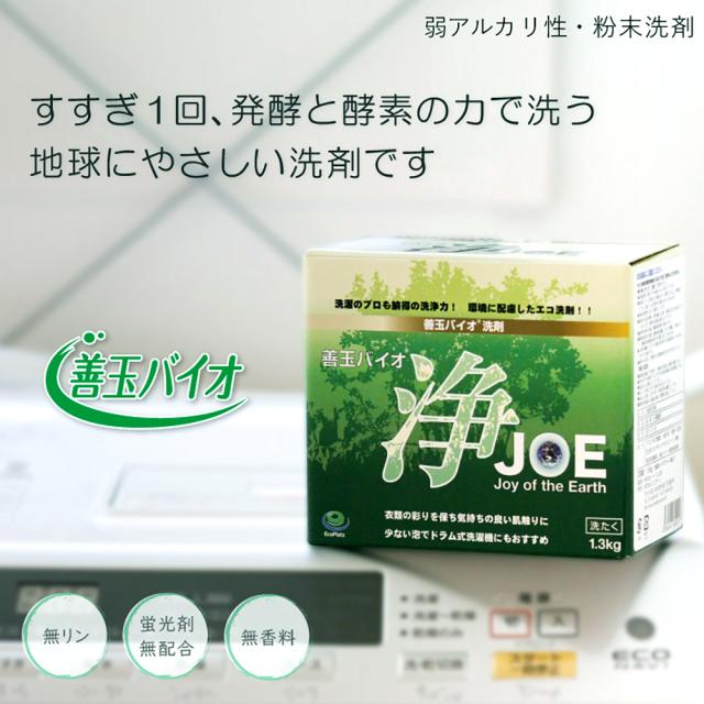 善玉バイオ 洗剤 浄 JOE 1.3kg 12個セット 家庭用洗剤 洗剤 洗浄剤 粉末 衣類用 洗濯洗剤 エコ洗剤 粉末洗剤 お徳用 まとめ買い 業務用 衣類用洗剤 エコプラッツ ecoplatz 蛍光剤無配合 無香料 すすぎ1回 黄ばみ 黒ずみ 洗濯槽汚れ 節電 節水 時短 縦型 ドラム式_1
