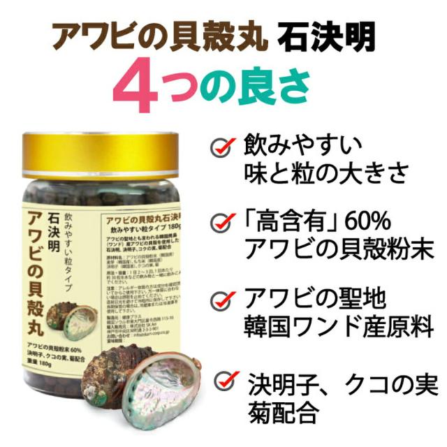 眼のサプリメント 石決明 せつけつめい アワビの貝殻丸 人用 1500粒入り 180g 3個セット 食品素材 目のサプリ アワビの貝殻 高含有 決明子 枸杞の実 飲みやすい 韓国製 健康プラス_12