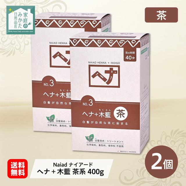 白髪染め ヘアカラー ヘナ+木藍 茶系 400g Naiad ナイアード 2個 カラー剤 カラーリング 毛染め トリートメント効果