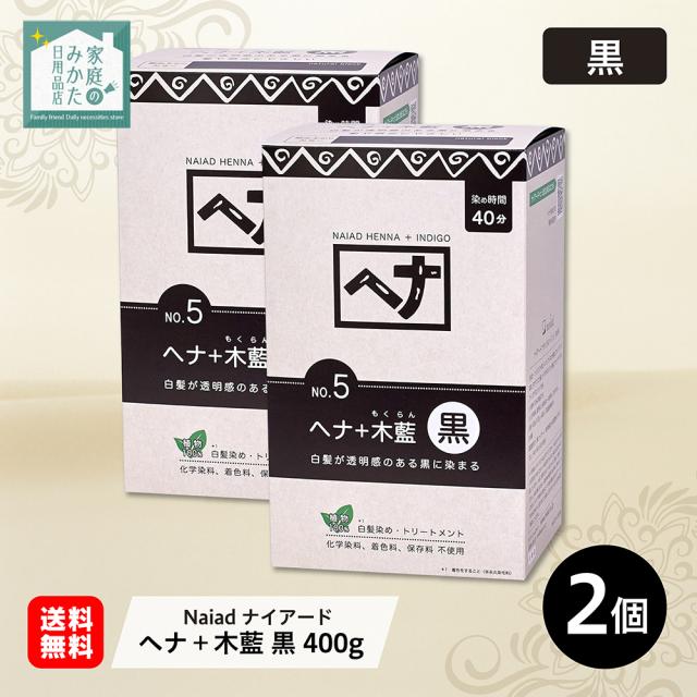 白髪染め ヘアカラー ヘナ＋木藍 黒 400g Naiad ナイアード 2個 カラー剤 カラーリング 毛染め トリートメント効果