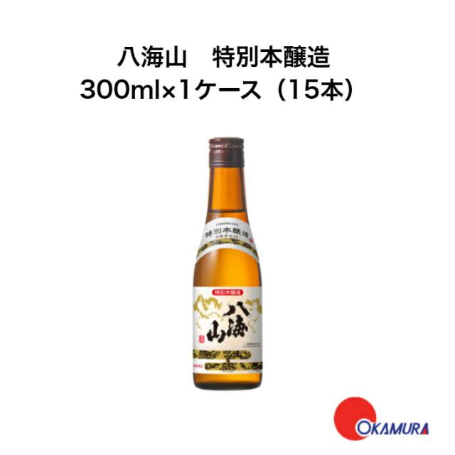 八海山 特別本醸造 300ml 15本 1ケース 6,589円