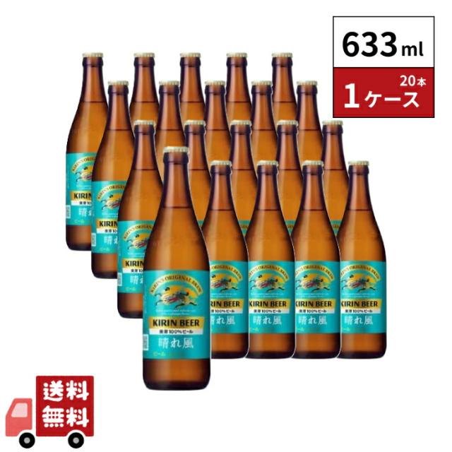 【P箱販売】キリンビール 晴れ風 中ビン 500ml20本 （１ケース）