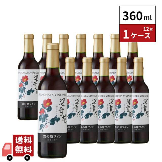 岩の原ワイン 深雪花 赤 360ml 12本