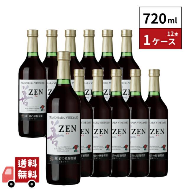 岩の原ワイン 善 赤 720ml 12本 1ケース