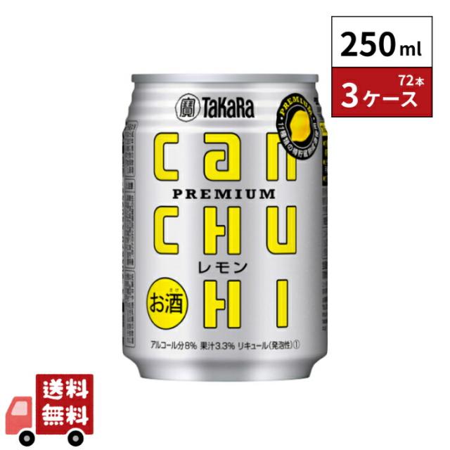 タカラcanチューハイ レモン 250ml 24本 3ケース