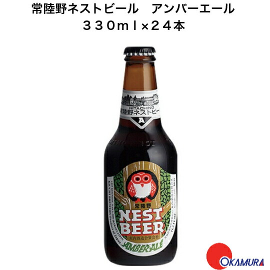 常陸野ネストビール アンバーエール 330ml24本 1ケース