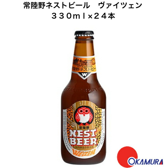常陸野ネストビール ヴァイツェン 330ml 24本 1ケース