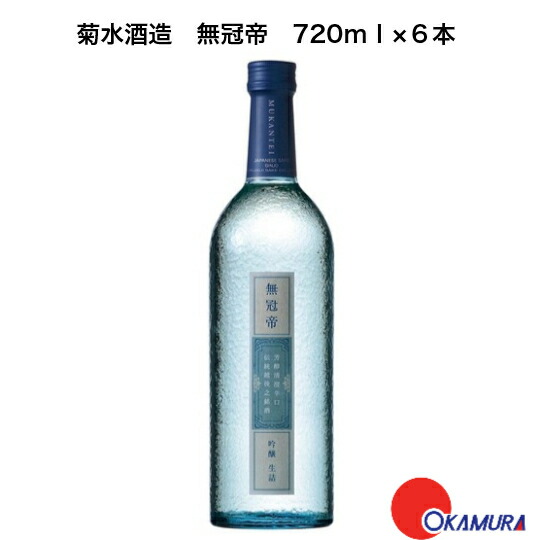 菊水 無冠帝 吟醸 ７２０ｍｌ 6本 （生詰） 菊水酒造 新潟県　日本酒　和酒 6,314円