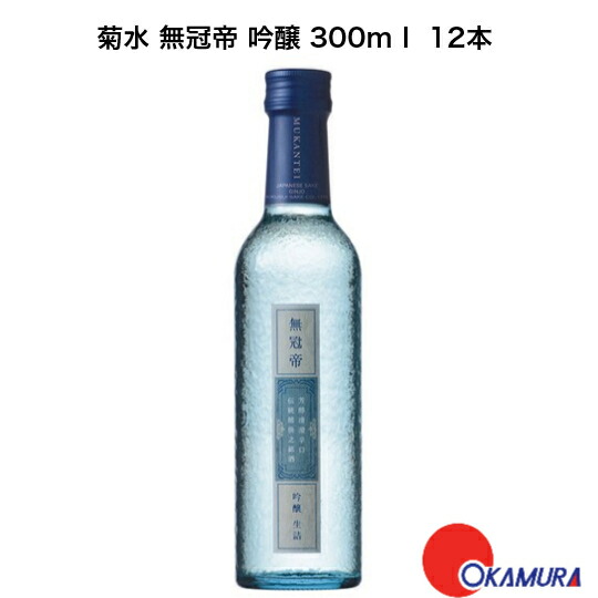 菊水 無冠帝 吟醸 300ｍｌ 12本 （生詰） 菊水酒造 新潟県　日本酒　和酒 9,096円