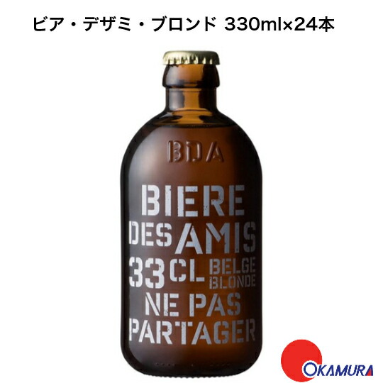 ビア・デザミ・ブロンド 330ｍl 24本 1ケース