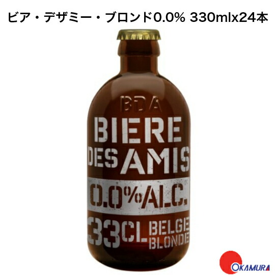 ビア・デザミ・ブロンド ノンアルコール 330ｍl 24本 1ケース
