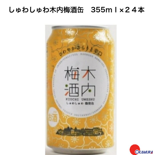 しゅわしゅわ木内梅酒　355ｍｌ　24本　木内酒造　茨城県　国産梅酒　スパークリング　梅酒