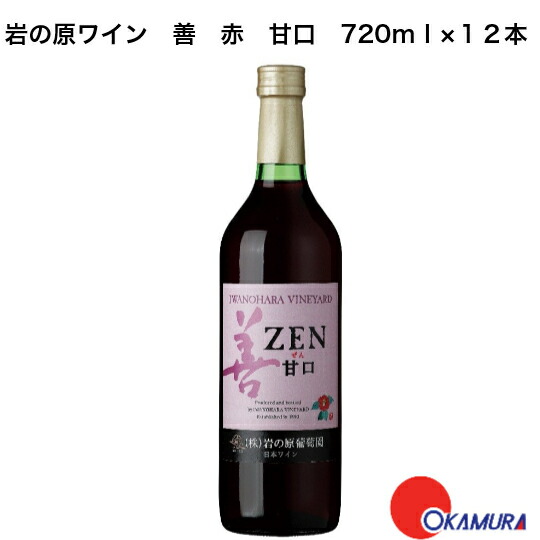 岩の原ワイン 善 赤 甘口 720ml 12本