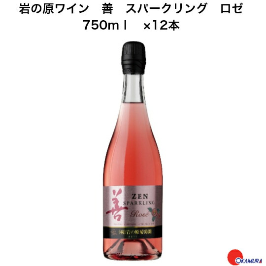 岩の原ワイン 善 スパークリング ロゼ 750ml　12本