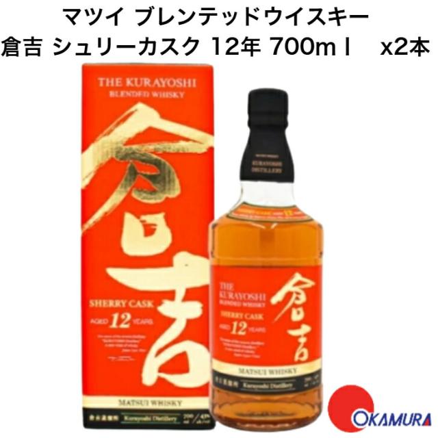 マツイ ブレンデッドウイスキー 倉吉 シェリーカスク 12年 700ml 2本