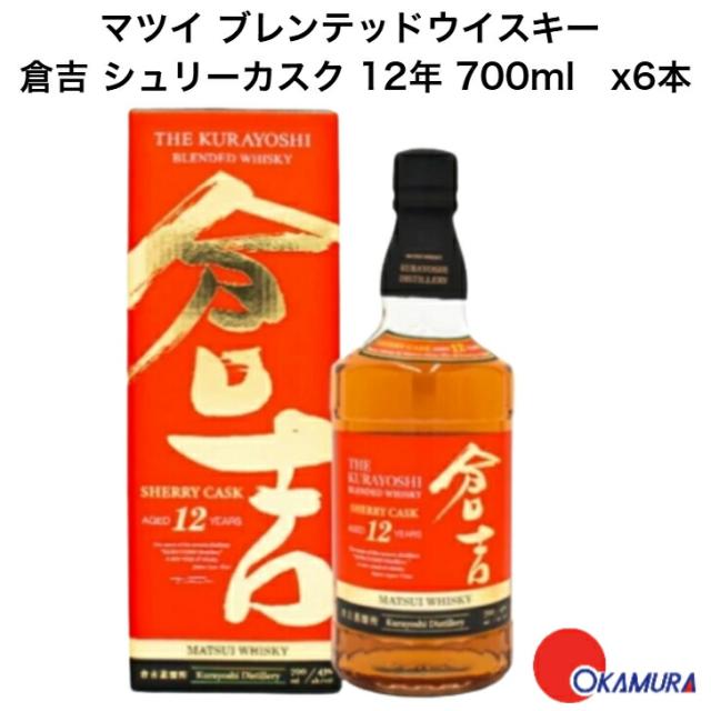 マツイ ブレンデッドウイスキー 倉吉 シェリーカスク 12年 700ml 6本