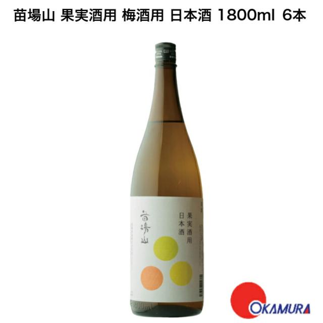 苗場山 果実酒用 梅酒用 日本酒 1800ml 6本 7,848円