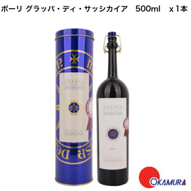 ポーリ グラッパ・ディ・サッシカイア [ ブランデー 500ml ] x1本