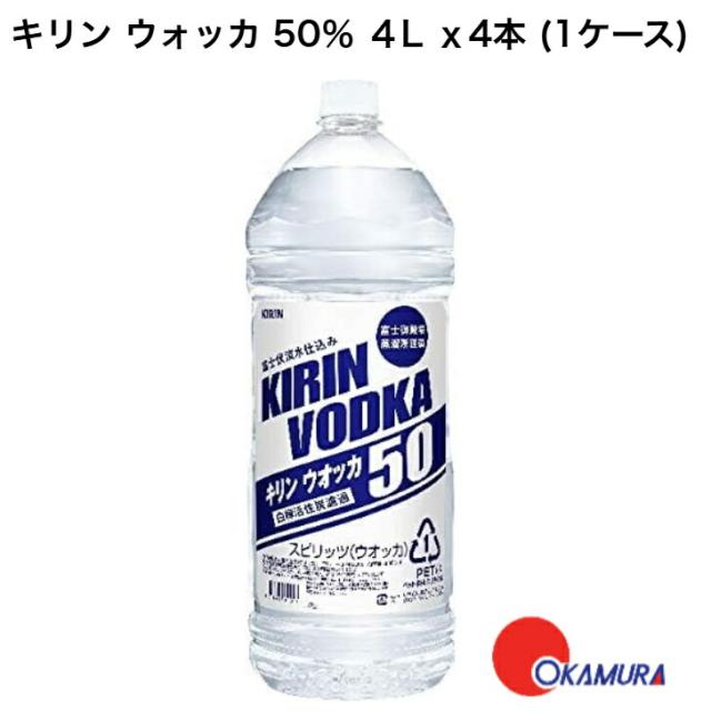 キリン ウォッカ 50％ ４L ｘ4本（1ケース）