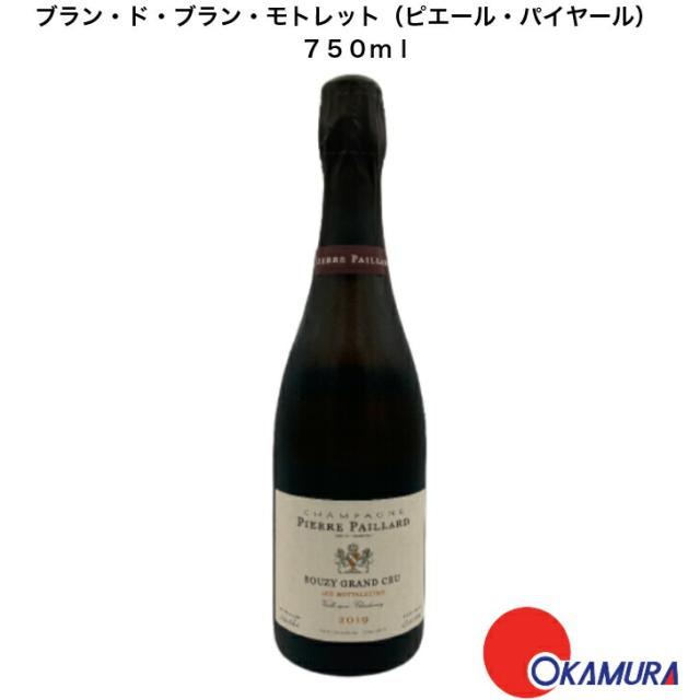 ブラン・ド・ブラン・モトレット（ピエール・パイヤール）750ml 1本