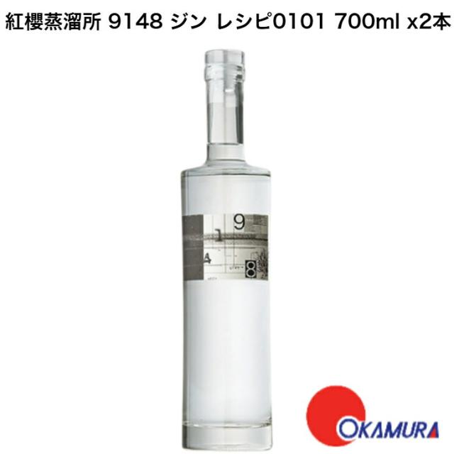 【２本セット】紅櫻蒸溜所 9148 ジン レシピ0101 700ml x2本