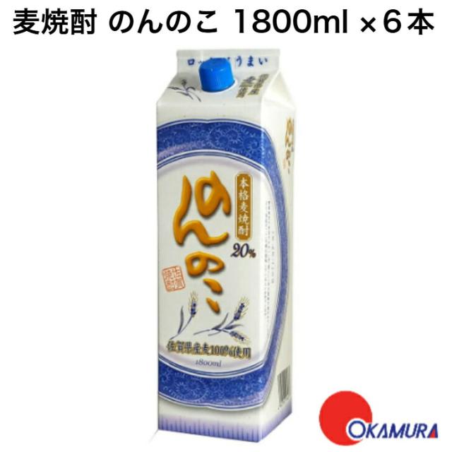 佐賀県 宗政酒造 20度 麦焼酎 のんのこ 1800ml 6本1ケース