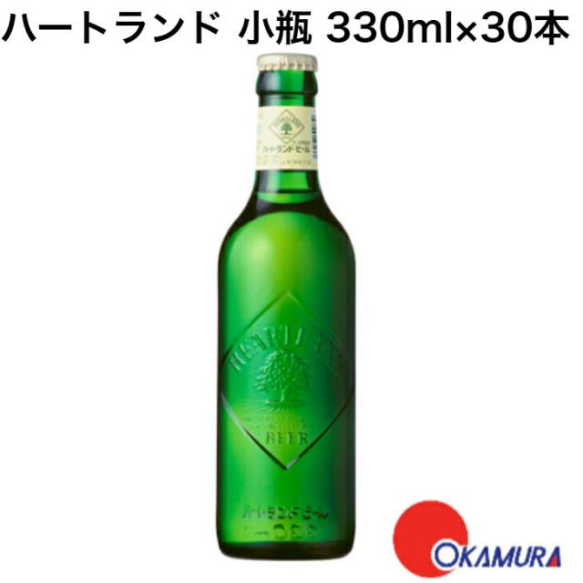 キリン ハートランド 小瓶 330ml×1ケース（30本） 8,000円