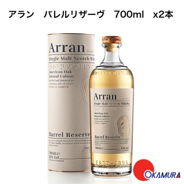【正規品】アラン バレルリザーヴ 700ml 2本