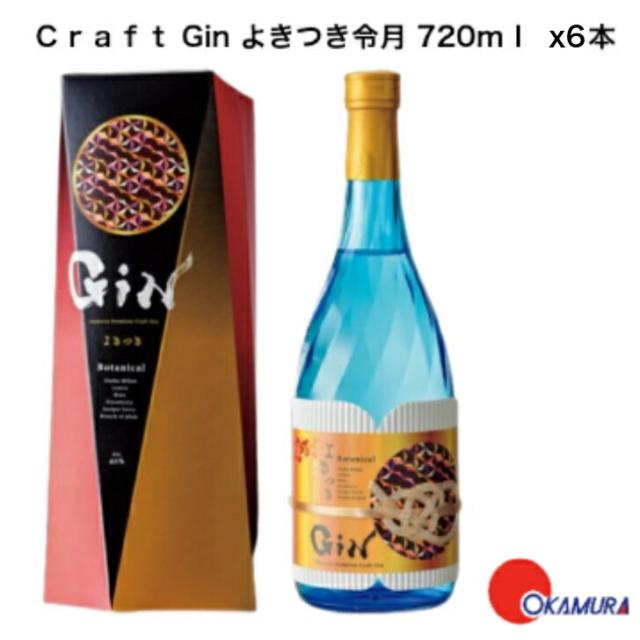 梅ヶ枝酒造　Japanese Premium Craft Gin よきつき令月 720ml 6本