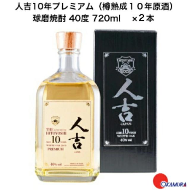 人吉10年プレミアム 720ml 2本