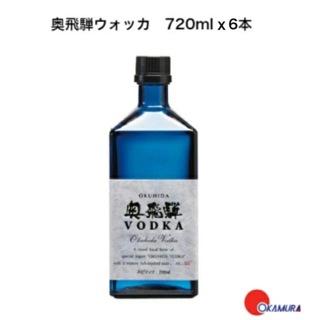 奥飛騨酒造 奥飛騨ウォッカ 720ml 6本