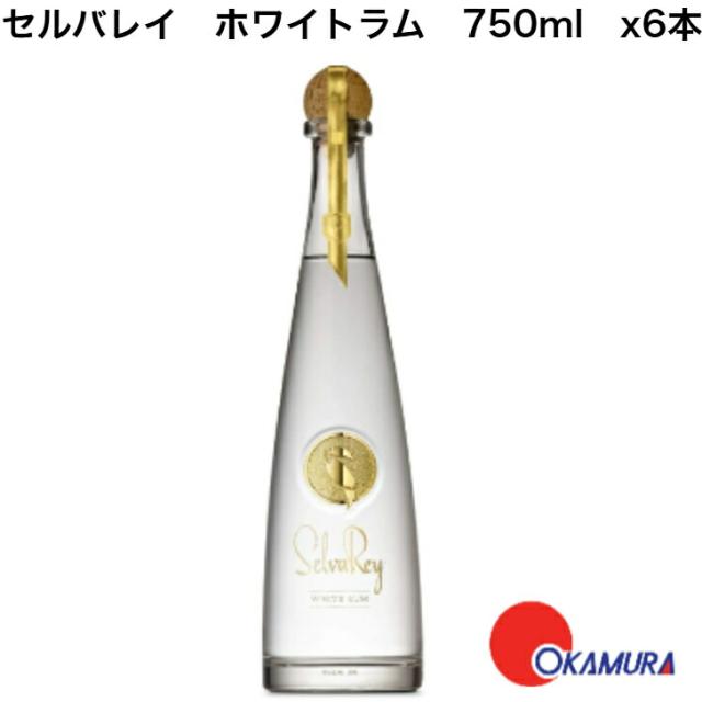 セルバレイ ホワイトラム 750ml 6本