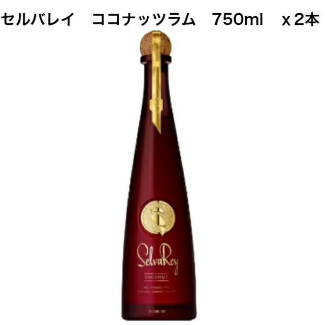 セルバレイ ココナッツラム 750ml 2本