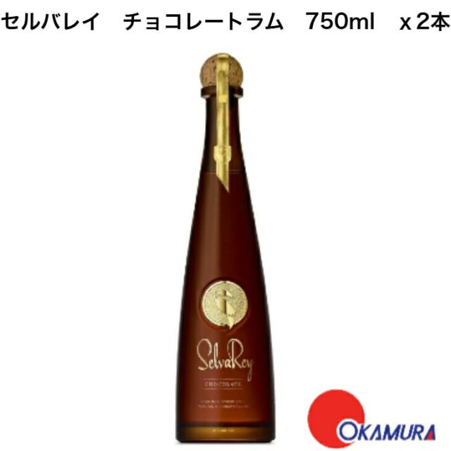 セルバレイ チョコレートラム 750ml 2本