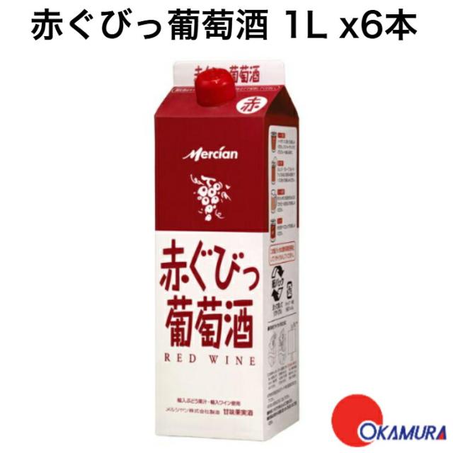 メルシャン 赤ぐびっ葡萄酒 １Ｌパック ６本