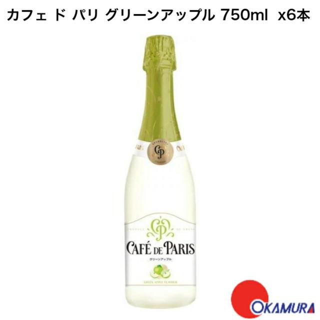 カフェ ド パリ グリーンアップル 750ml 6本