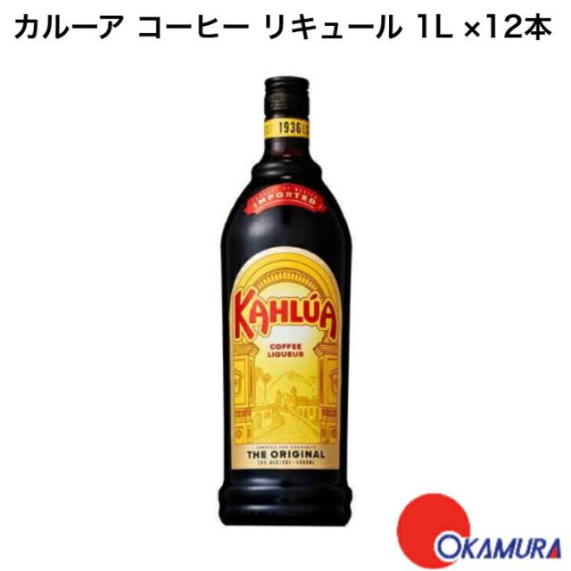 カルーアコーヒーリキュール 1000ml 12本セット リキュール】カルーア コーヒー 1000ml 12本の通販はau PAY マーケット