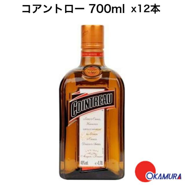 コアントロー 700ml 12本