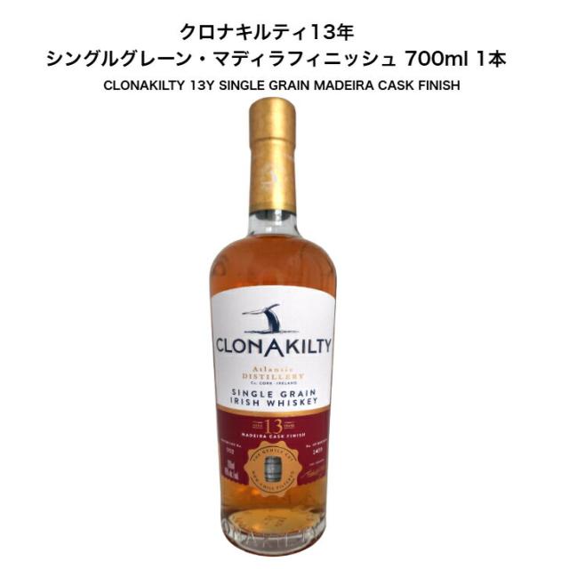 クロナキルティ13年 シングルグレーン・マディラフィニッシュ 700ml 1本