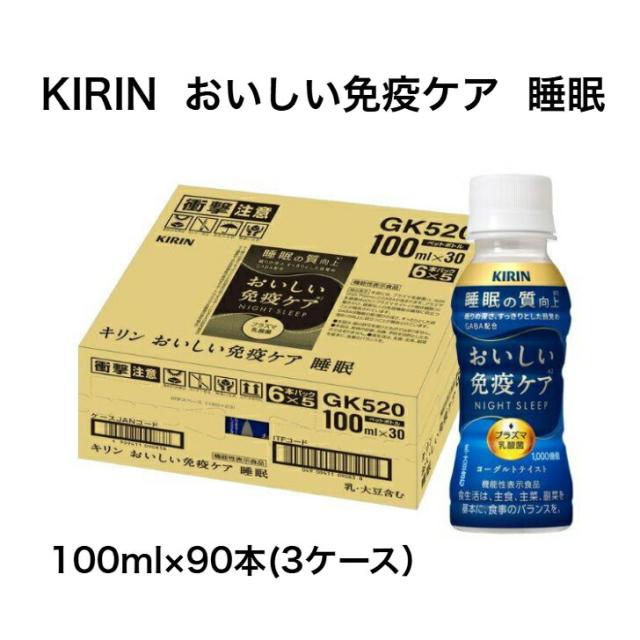 キリン　おいしい免疫ケア　睡眠　100ml×30本入り×3ケース　合計90本　ペットボトル　プラズマ乳酸菌　機能性表示食品　日々の健康管理に