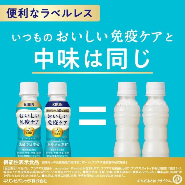 キリン　おいしい免疫ケア　ラベルレス　100ml×30本入り×3ケース　合計90本　ペットボトル　プラズマ乳酸菌　機能性表示食品　日々の健康管理に