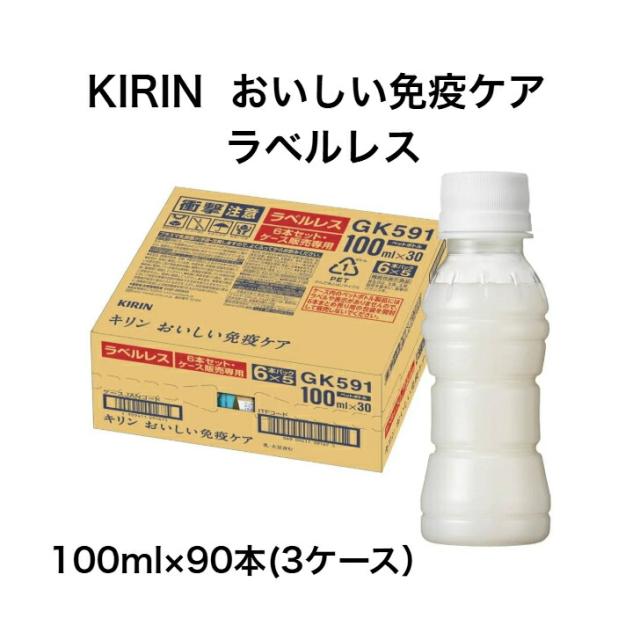 キリン　おいしい免疫ケア　ラベルレス　100ml×30本入り×3ケース　合計90本　ペットボトル　プラズマ乳酸菌　機能性表示食品　日々の健康管理に