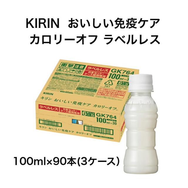 キリン　おいしい免疫ケア　カロリーオフ　ラベルレス　100ml×30本　3ケース　合計90本　ペットボトル　プラズマ乳酸菌　機能性表示食品　日々の健康管理に　カロリー50％オフ