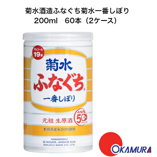 菊水酒造　ふなぐち　菊水一番しぼり　200ml　 30本入×2ケース 日本酒　新潟県　 缶