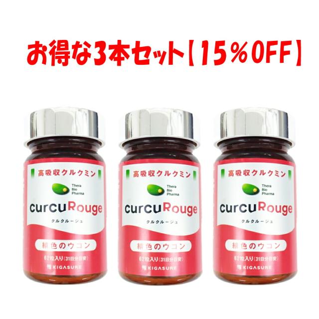 【送料無料 正規品 3本セット】クルクルージュ 390mg×62粒×3個セット CurCuRouge 超高吸収クルクミン サプリメント 緋色のウコン 高吸収クルクミン KIGASURE セラバイオファーマ