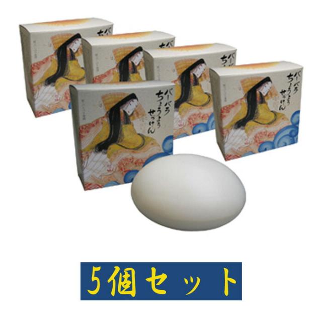 送料無料 バーバラ寺岡オリジナル ちょうようせっけん100g×5個セット 保湿 乾燥肌 無添加 保湿 石鹸 敏感肌 保湿せっけん ボディソープ