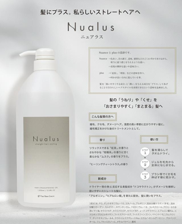 ポンプ付き 縮毛矯正ジェル 1000ml リニューアル品 ニュアラス Nualus