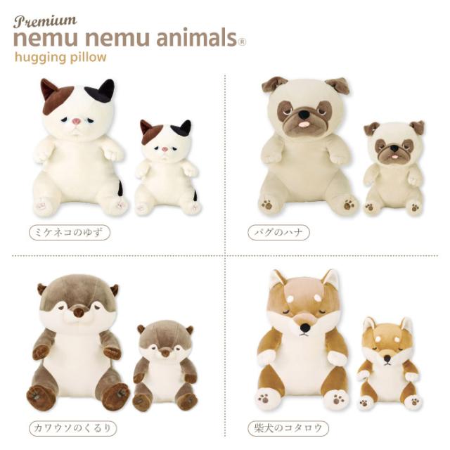 プレミアムねむねむアニマルズ お座り抱きまくらSサイズかわいい マスコット いぬ 犬 バグ ねこ 猫 カワウソ ぬいぐるみ りぶはあと リブハート 送料無料