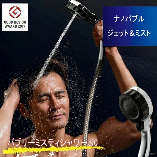 【新製品】【正規販売店 】バブリーミスティシャワー3.0 SH24M バブリー・ミスティ シャワー マイクロナノバブル マイクロバブル 節水シャワーヘッド ミスト 手元止水 ミスト ファインバブル 汚れが落ちる 切替 MIZSEI 水生活製作所