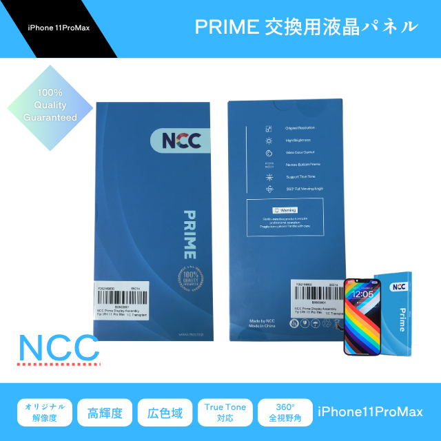 iPhone11ProMax パネル NCC Prime 交換 純正同等 修理部品 防水シート
